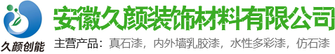 外墙涂料_内墙涂料_乳胶漆_芜湖天然外墙真石漆厂家-安徽久颜装饰材料