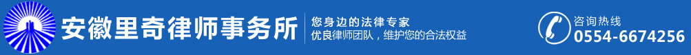 淮南律师事务所丨公司治理，就选安徽里奇律师事务所
