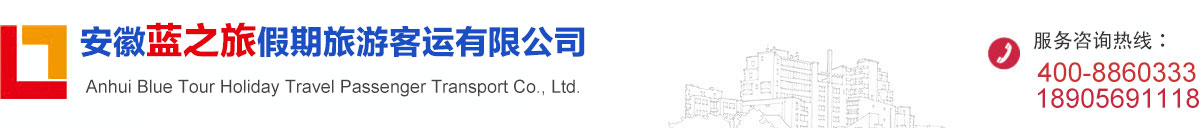 合肥租车|汽车租赁|安徽租车|安徽蓝之旅假期旅游客运有限公司