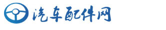 汽配网|汽车配件网-专业的汽车配件服务市场和交易平台