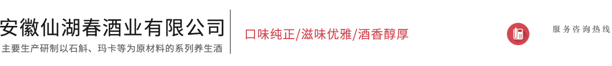 安徽仙湖春酒业有限公司