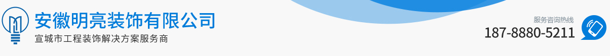 安徽明亮装饰有限公司