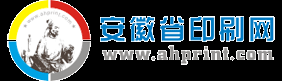 安徽印刷网-安徽省印刷行业门户网[打造安徽印刷网络平台,解决一站式印刷难题]