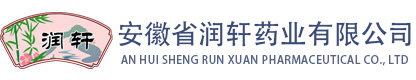 安徽省润轩药业有限公司