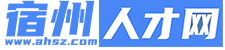 【宿州人才网】宿州招聘_宿州找工作_宿州招聘信息查询
