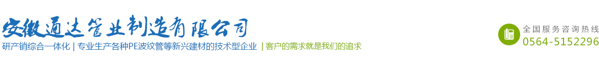 六安波纹管|合肥波纹管|波纹管厂家|双壁波纹管|安徽通达管业制造有限公司