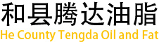 安徽省和县腾达油脂有限责任公司
