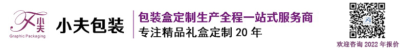 包装盒厂家_包装盒定制_礼品盒厂家_纸包装盒_合肥小夫包装有限公司