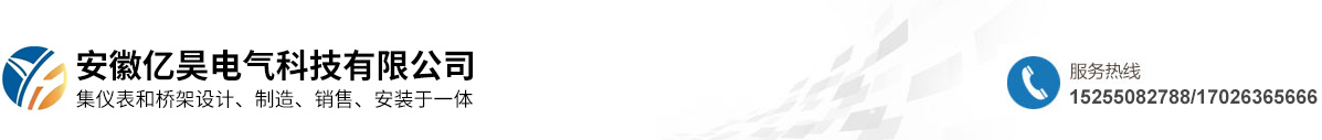 安徽亿昊电气科技有限公司