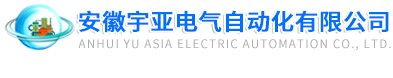 安徽宇亚电气自动化有限公司【官网】