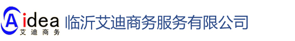 外资公司注册|外资注册代理|商标注册代理|体系认证代理|产品认证代理-临沂艾迪商务服务网