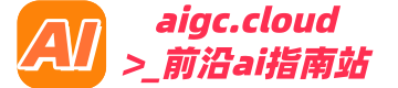 aigc.cloud | 前沿AI指南站，您身边的AI指路人，欢迎关注！