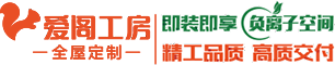 南宁全屋定制厂家-广西全屋定制厂家-南宁全屋定制价格-广西爱阁工房全屋定制