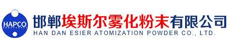 邯郸埃斯尔雾化粉末有限公司,注射成型粉末|压制烧结型粉末|合金粉末|不锈钢粉末|水雾化粉末|水气联合雾化粉末