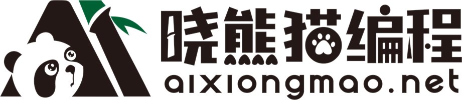 晓熊猫编程——用国宝级平台培育国宝级人才 | 小熊猫编程，小熊猫C++