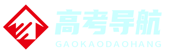 高考导航 - 您的高考备考专家与指南