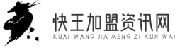 快王加盟资讯网 - 加盟快人一步