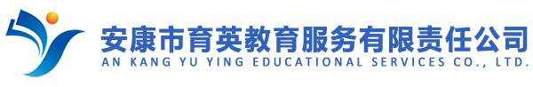 安康育英教育服务有限责任公司