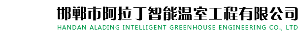 邯郸市阿拉丁智能温室工程有限公司