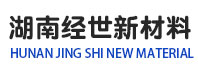 湖南经世新材料有限责任公司--湖南经世|经世新材料|湖南新材料