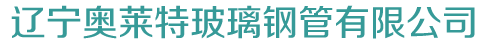 辽宁奥莱特玻璃钢管有限公司_辽宁奥莱特玻璃钢管有限公司