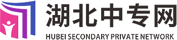 湖北中职中专技校招生资讯平台-湖北中职中专招生网