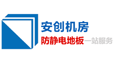 防静电地板_防静电地板厂家_防静电地板价格_陶瓷防静电地板 - 安创北京欢迎您