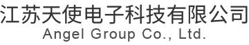 江苏天使电子科技有限公司