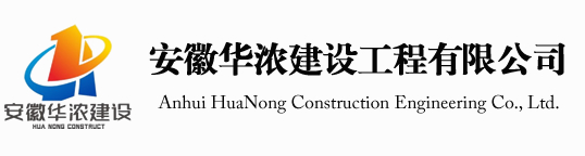 安徽华浓建设工程有限公司