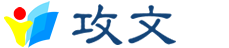 攻文 « 攻心者必著文