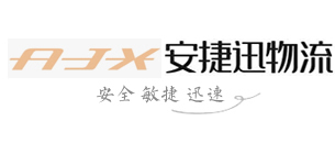 深圳市安捷迅货运有限公司