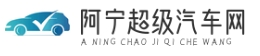 阿宁超级汽车 - 热门新能源汽车