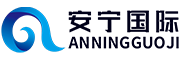 安宁国际