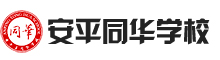 安平县同华学校