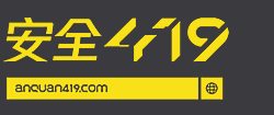 安全419-网络安全产业资讯媒体