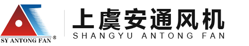 排烟风机-混流风机-变压器风机-边墙风机-绍兴上虞安通风机设备有限公司
