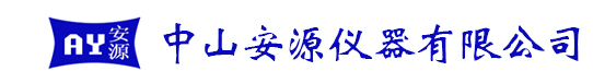 中山安源仪器有限公司