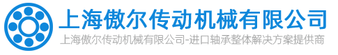 上海机床轴承,进口轴承,ntn轴承,TIMKEN轴承-上海傲尔传动机械有限公司
