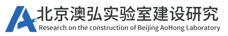 实验室建设_实验室设计装修-北京澳弘实验室建设
