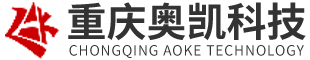 重庆奥凯科技有限公司