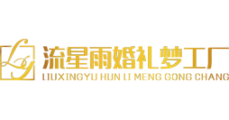 流星雨婚礼梦工厂