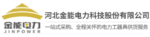 河北金能电力科技股份有限公司_安全工具柜站-河北金能电力科技股份有限公司创建于2009年，是一家富有创新力和成长性的新型高新技术企业