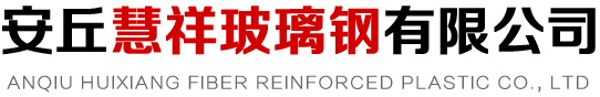 安丘慧祥玻璃钢有限公司