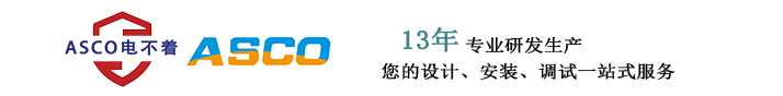 智慧安全用电_智慧用电安全_隧道综合盘_手报综合盘_气体报警器-ASCO电简（山东）物联科技有限公司_智慧安全用电_智慧用电安全_隧道综合盘_手报综合盘_气体报警器-电简（山东）物联科技有限公司