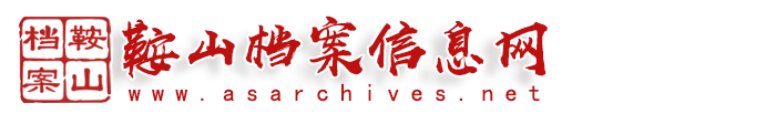 鞍山档案信息网_鞍山市档案馆