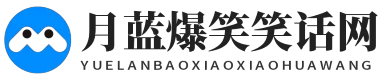 月蓝爆笑笑话网 - 月蓝爆笑笑话网