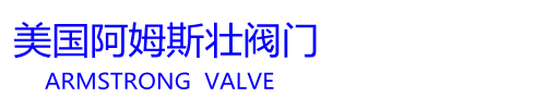 美国阿姆斯壮阀门官网  阿姆斯壮阀门 Armstrong Valves 阿姆斯壮疏水阀-美国阿姆斯壮阀门上海办事处