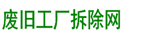 废旧工厂拆除网-化工厂拆除公司_化工厂设备拆除_化工拆除施工专业资质企业