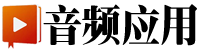 音频应用|专业音频视频技术门户交流网站
