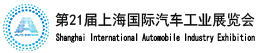 上海车展-2025第21届上海国际汽车工业展览会-2025上海国际车展
